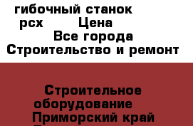 гибочный станок Jouanel рсх2040 › Цена ­ 70 000 - Все города Строительство и ремонт » Строительное оборудование   . Приморский край,Дальнереченск г.